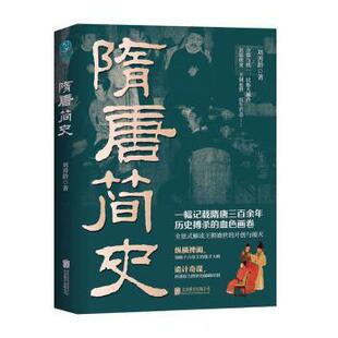 公司 新华仓直发 隋唐简史 中国通史 中国史 历史 北京联合出版 9787559676276 刘善龄 现货