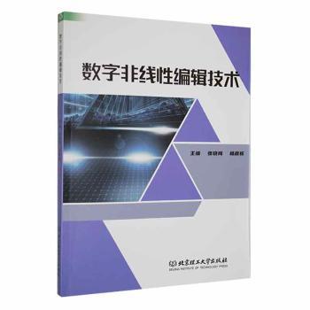 【现货】 数字非线编辑技术 张晓梅，杨彦栋主编 9787576319095 北京理工大学出版社有限责任公司