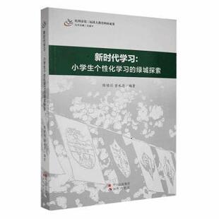 现代出版 现货 曾水清编著 社 教育普及 绿城探索 教育 小学生个化 新华仓直发 陈啸剑 社会科学 9787514393897