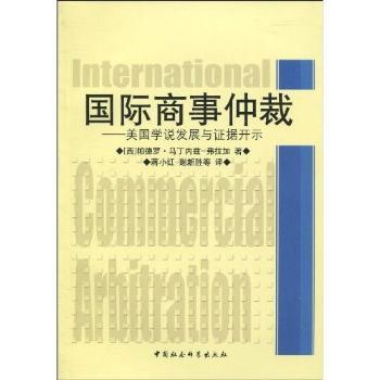【现货】 国际商事仲裁:美国学说发展与据开示 帕德罗·马丁内兹－弗拉加（Martinez-Fraga.P.J.） 9787500479451