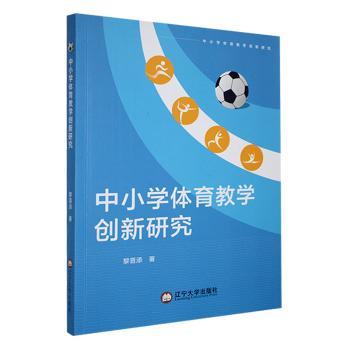 【现货】 中小学体育教学创新研究 黎晋添著 9787569815672 辽宁大学出版社有限责任公司 /教材/教辅//教材/大学教材 新华仓直发
