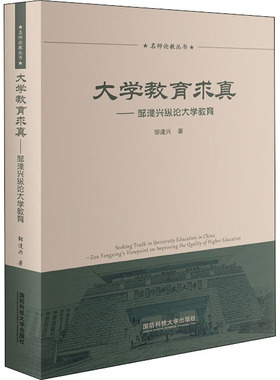 【现货】 大学教育求真:邹逢兴纵论大学教育:Zou Fengxing's viewpoint on improving the quality of higher education 邹逢兴