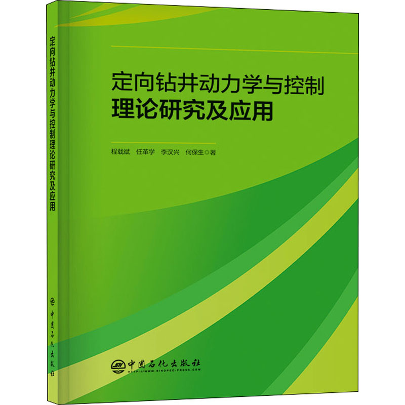 【现货】定向钻井动力学与控制理论研究及应用程载斌等 9787511460233中国石化出版社工业/农业技术/能源与动力工程