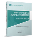正房 房地产经纪人协理考试高频考点与真题解析：房地产经纪操作实务9787507434859中国建筑工业五八安居客培训赋能中心 正版