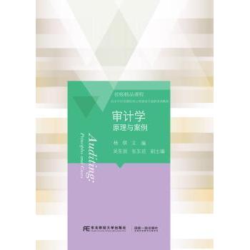 【现货】 审计学:原理与案例 杨琪主编 9787565430114 东北财经大学出版社 管理/广告营销 新华仓直发