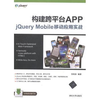 【现货】 构建跨平台APP:jery Mobile移动应用实战 李柯泉编著 9787302356967 清华大学出版社 计算机/网络/程序设计（新）
