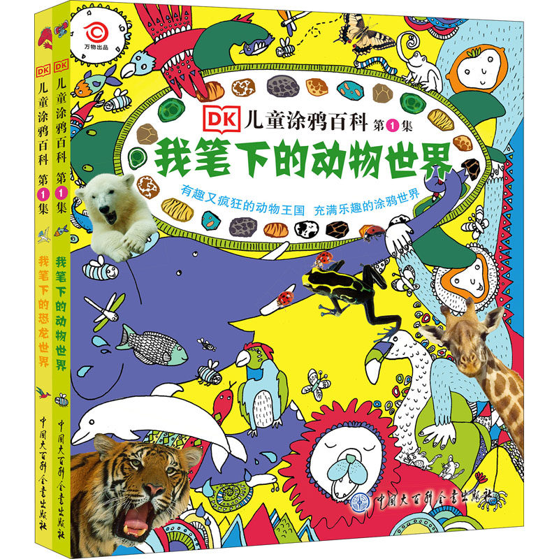 【现货当日发】DK儿童涂鸦百科.集(全2册)作者9787500096351中国大百科出版社儿童读物/童书/科普百科新华仓直发高性价比高么？