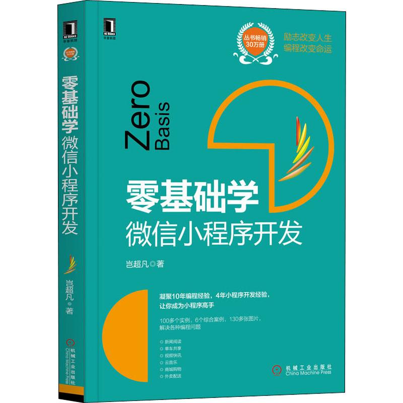 【现货当日发】零基础学 小程序开发岂超凡9787111641704机械工业出版社计算机/网络/程序设计（新）新华仓直发