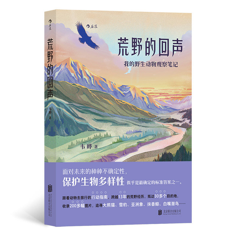 【现货】 荒野的回声：我的野生动物观察笔记 韦晔 9787559669063 北京联合出版公司 自然科学/生物学 新华仓直发高性价比高么？