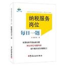 中国税务出版 财政 编写组编 9787567806382 税收 经济 纳税服务岗位每日一题 现货 社 货币