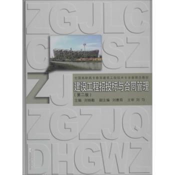 【现货】 建设工程招投标与合同管理 刘晓勤主编 9787560854090 同济大学出版社 /教材/教辅//教材/大学教材 新华仓直发