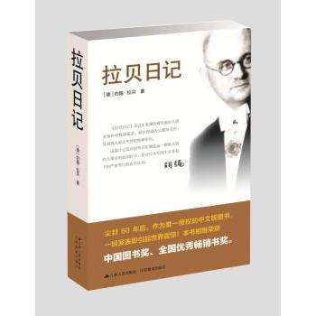【现货】 拉贝日记 (德)约翰·拉贝(John Rabe)著 9787214159267 江苏人民出版社 历史/中国史/中国通史 新华仓直发