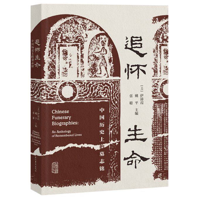 【现货】 追怀生命：中国历的墓志铭 (美)伊沛霞,(美)姚平,(美)张聪主编 9787573206121 上海古籍出版社 历史/中国史/中国通史怎么看?