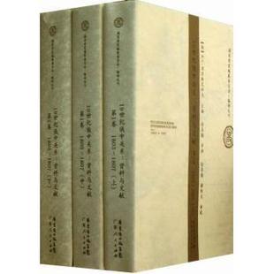 资料与文献 历史知识读物 历史 B.C.米亚斯尼科夫主编 现货 1纪俄中关系 9787218061191 1807 1803 社 卷 广东人民出版 俄