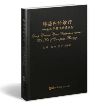 【现货】 肺癌内科诊疗:2021年精选病案分析:the art of complete therapy 白冲，武宁，任胜祥主编 9787519287740