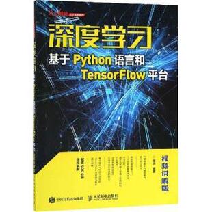 工业 机械工程 基于Python语言和TensorFlow平台 9787115483621 人民邮电出版 谢琼 深度学习 视频讲解版 农业技术 社 现货