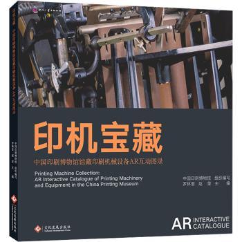 【现货】 印机宝藏——中国印刷博物馆馆藏印刷机械设备AR互动图录  罗林奎，赵莹主编 9787514239546 文化发展出版社
