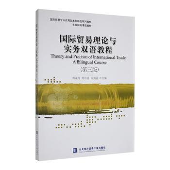 【现货】 国际贸易理论与实务双语教程(第三版) 傅龙海，郑佰青，陈剑霞主编 9787566324115 对外经济贸易大学出版社