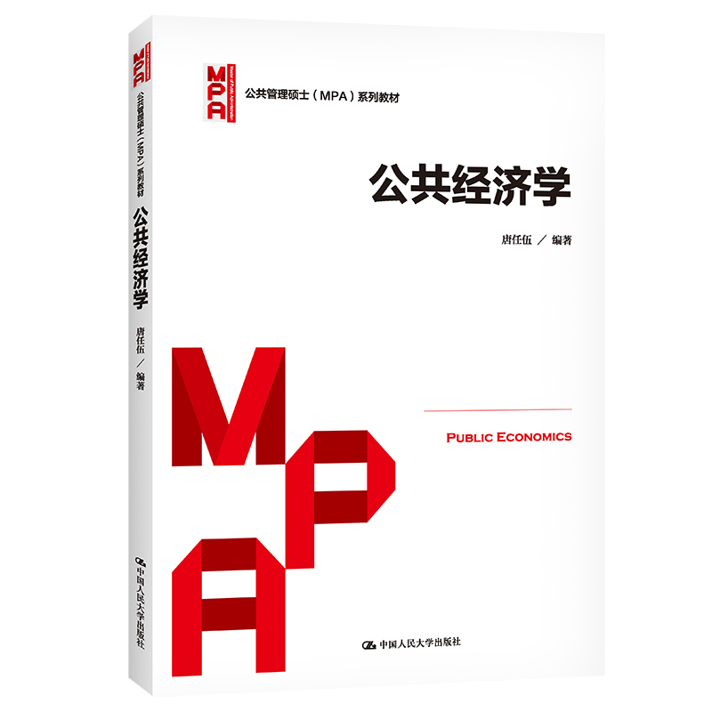 【现货】公共经济学（公共管理硕士（MPA）系列教材）唐任伍 9787300238982中国人民大学出版社/教材//教材/大学教材