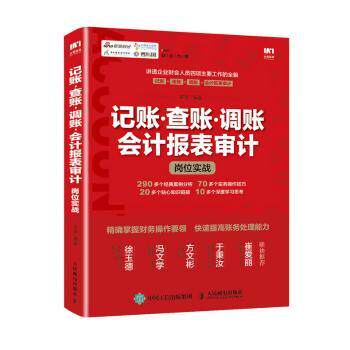 【现货】 记账 查账 调账 会计报表审计岗位实战 平准 9787115502193 人民邮电出版社 /教材/教辅//会计/券/经济/金融/跟单员