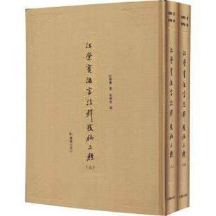 9787550626614 小说 全二册 汪荣宝著 新华仓直发 社 汪荣宝法言注释残稿三种 现货 凤凰出版 世界名著