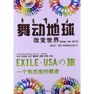 宇佐美吉启 9787510061301 Change EXILE·USA环球采风之旅 三 world 舞动地球 the 池田伸 日 现货