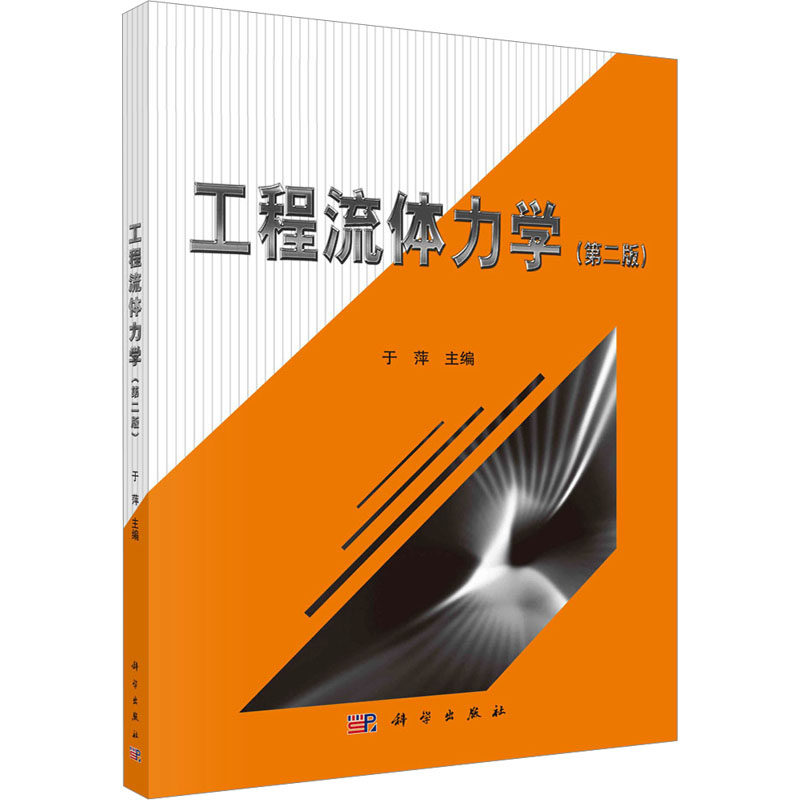 【现货】 工程流体力学(第2版) 于萍 97870301189 科学出版社 /教材//教材/大学教材 新华仓直发怎么样,好用不?