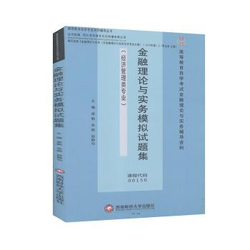 【现货】 金融理论与实务模拟试题集 梁勤，张静，赵静怡主编 9787550444355 西南财经大学出版社 经济/经济理论 新华仓直发