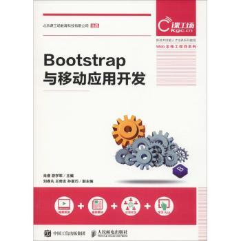 【现货】 Bootstrap与移动应用开发 肖睿,游学军 9787115499806 人民邮电出版社 /教材/教辅//教材/大学教材 新华仓直发