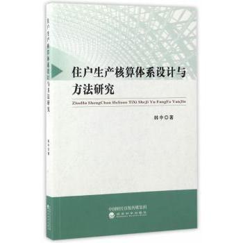 【现货】 住户生产核算体系设计与方法研究 韩中著 9787514175592 经济科学出版社 经济/经济理论 新华仓直发