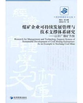 【现货】 煤矿企业可持续发展管理与技术支撑体系研究:以许厂煤矿为例 刘传庚[等]著 9787509614662 经济管理出版社