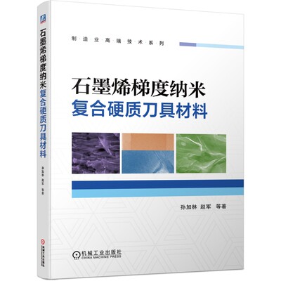 【正版】石墨烯梯度纳米复合硬质刀具材料9787111726418机械工业孙加林 赵军等