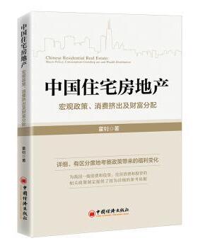 【现货】 中国住宅房地产：宏观政策、消费挤出及财富分配：macro policy, consumption crowding out and wealth distribution