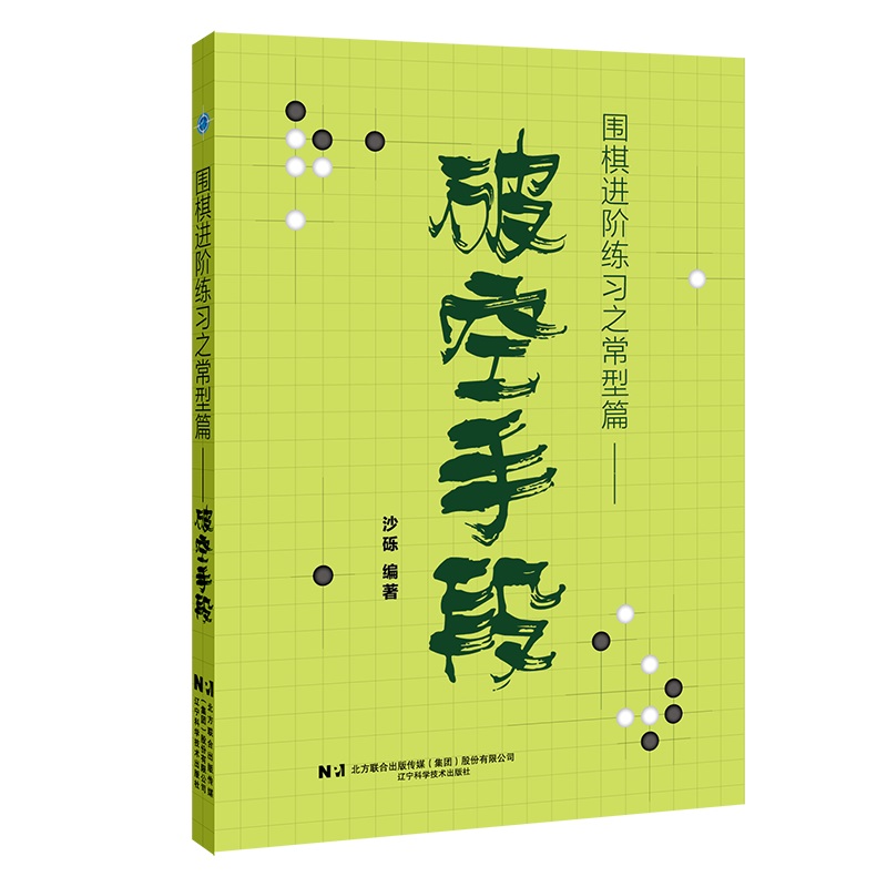 【现货】 围棋进阶练习之常型篇:破空手段 沙砾 9787559141057 辽宁科学技术出版社有限责任公司 娱乐时尚/游戏（新） 新华仓直发
