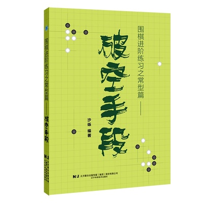 【现货】 围棋进阶练习之常型篇:破空手段 沙砾 9787559141057 辽宁科学技术出版社有限责任公司 娱乐时尚/游戏（新） 新华仓直发