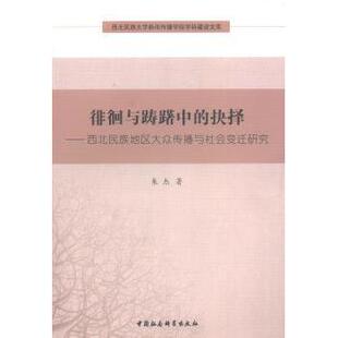 抉择 西北民族地区大众传播与社会变迁研究 朱杰著 中国社会科学出版 徘徊与踌躇中 9787516126493 社 现货