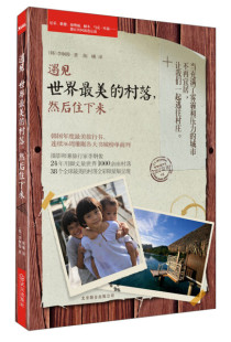 然后住下来9787550213517北京联合出版 李炯俊 美 村落 陈曦 韩 遇见世界 正版 有限责任公司 译者