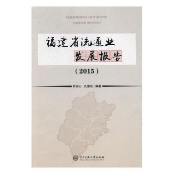 【现货】 福建省流通业发展报告(2015) 许安心，孔德议编著 9787566012814 中央民族大学出版社 经济/中国经济/中国经济史