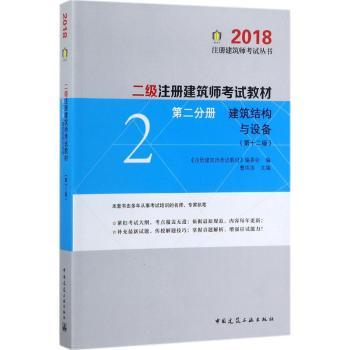 【现货】 二级注册建筑师教材:第二分册:建筑结构与建筑设备 曹纬浚 9787112213948 中国建筑工业出版社