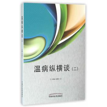 【现货】 温病纵横谈:二 谷晓红主编 9787513232029 中国医出版社 医学卫生/中医 新华仓直发