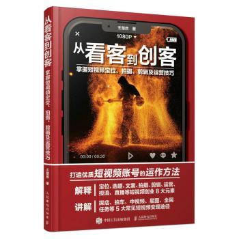 【现货】 从看客到创客:掌握定位、拍摄、剪辑及运营技巧 王楚然著 9787115601650 人民邮电出版社 艺术/艺术理论（新）