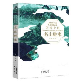 【现货】 名山胜水 林德汤 9787200148442 北京出版社 旅游/特色旅游 新华仓直发
