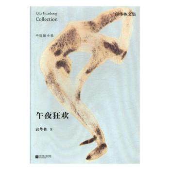 【现货】 午夜狂欢 邱华栋 9787559405326 江苏凤凰文艺出版社 小说/短篇小说集/故事集 新华仓直发