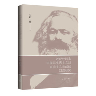 回应研究9787542681713上海三联书店朱庆跃 正版 近现代以来中国化马克思主义对自由主义挑战 李怀琴