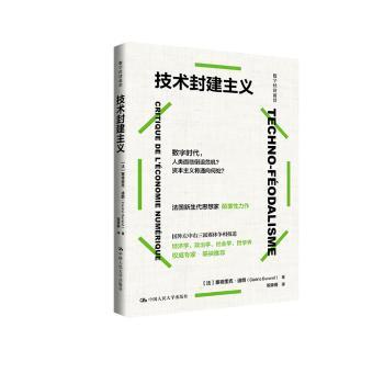 【现货】 技术封建主义 (法)塞德里克·迪朗(Cédric Durand)著 9787300328508 中国人民大学出版社 经济/经济理论 新华仓直发