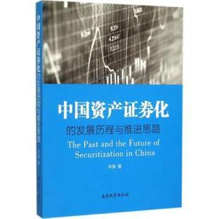 发展历程与推进思路 宋强著 管理 现货 新华仓直发 社 中资券化 南开大学出版 9787310048397