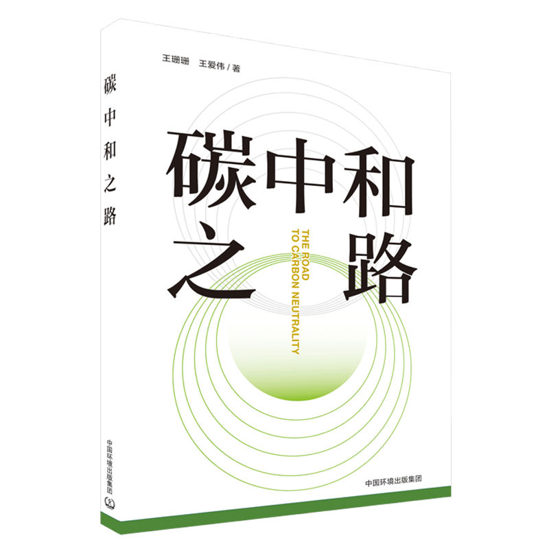 【正版】碳中和之路9787511155054中国环境出版集团王珊珊王爱伟著