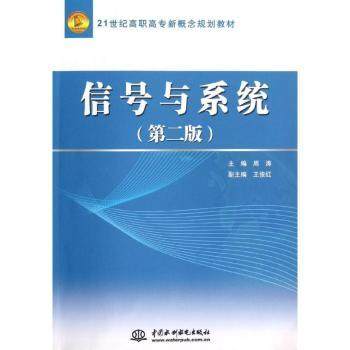 【现货】 信号与系统 周涛主编 9787517003397 中国水利水电出版社 工业/农业技术/电信通信 新华仓直发