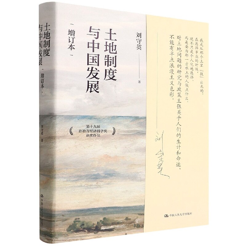 【现货】 土地制度与中国发展(增订本)(精) 刘守英 9787300304076 中国人民大学出版社 管理/金融 新华仓直发使用感如何?