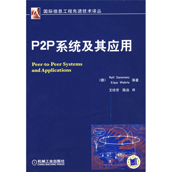 【正版】P2P系统及其应用9787111236474机械工业无